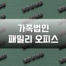 가족법인과 패밀리오피스: 부를 키우는 스마트한 전략