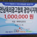 전남옥외광고협회 광양시지부 | 전남옥외광고협회 광양지부 (이정현지부장)**1백만원**을 대한민국백백치 공연단에게 광양시 사랑나눔...