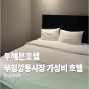 투헤븐호텔(어방점) | 투헤븐호텔 | 부평깡통시장 근처 평일 4만원대 극강의 가성비호텔?
