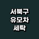 수자인세탁소 | 천안 서북구 카시트 유모차 추천 세탁 전문업체 잘하는곳 정보 아기 자외선 스팀 친환경 비용 후기
