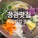 순희식당 - 창원시 마산회원구 | 정관 비빔밥 맛집 비빔밥집 순희 후기｜솥밥 비빔밥과 따뜻했던 사장님의 정이 기억에 남는 곳