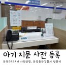 안양어린이집 | 어린이집 가기 전 필수! 안전드림 안양동안경찰서 아기 지문 사전등록 후기