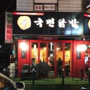 신국민닭발 - 성남시 수정구 산성대로269번길 10 | 신국민닭발
