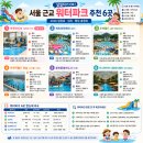 슈퍼키즈스윔 | 서울 근교 워터파크 추천 6곳 2026 입장료·위치·특징 총정리 (당일치기 OK)