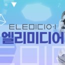 엘리미디어 이미지