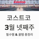 상봉할인마트 | 코스트코 3월 넷째주 할인상품 총정리 및 상봉점 방문 후기