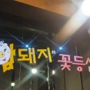 암돼지와꽃등심 이미지
