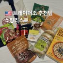 건오마트 | 트레이더조 추천템 쇼핑리스트 먹거리부터 에코백 가방까지