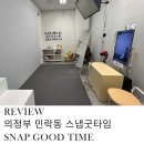 (주)이마트 에브리데이 의정부민락점 | 찐 우정사진 찍고온 의정부 민락동 셀프사진관 스냅굿타임