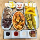 무청시래기1408떡볶이 이미지