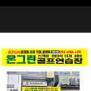 무한골프연습장 이미지