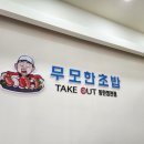 무모한초밥동탄