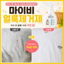 마이비짐 | 얼룩 때문에 옷 버릴 뻔했는데... 마이비 얼룩제거제로 해결했어요