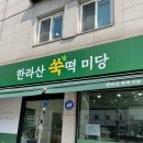한라산쑥떡미당 이미지