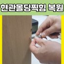현관 몰딩수리 교체대신 복원으로 해결
