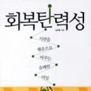 '회복탄력성' 저자강연-'역경을 이기는 회복탄력성 어떻게 높일 것인가?' -김주환교수 이미지