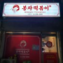 봉자떡볶이영통점 네이버블로그
