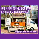 성암1 | 오뎅차 가격 및 비용: 출장비 무료 성암국제무역고 후기