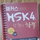 해커스 hsk4급 한권으로 합격 이미지