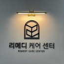 리메디케어센터 이미지