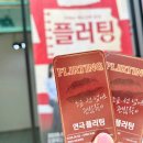 혜화 데이트 대학로 연극 플러팅 라온씨어터 관람 후기