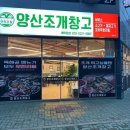양산조개창고