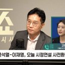 [정치쇼] 고민정 &#34;與 &#39;김포 서울 편입&#39;? 尹, 변한 게 없구나&#34; 이미지