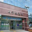 서구보건소(3) | 임신전 준비를 위한 대구 서구 보건소 산전검사 후기