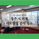 청주시 사무실 리모델링 청소업체 탑클린 시의회 현장후기