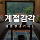 가북저수지수변공원 화장실 | 가평 글램핑장 추천! 감성충만 신축 카라반, 계절감각글램핑엔카라반 솔직후기