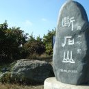 제166차,12월 송년산행 경주 단석산 이미지