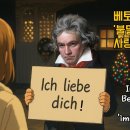 Ludwig van Beethoven: Ich liebe dich (가사 해석) 이미지