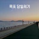 메가엠지씨커피목포하당점 | 바다나 보고 올까, 하고 훌쩍 나선 목포 당일치기