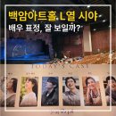 수열정보 | 백암아트홀 1층 L열 시야 후기｜눈이 부시게 관람 · 좌석 추천