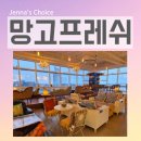 은하수로 | 구읍뱃터 오션뷰 카페 망고프레쉬 | 데이트 감성 카페 솔직 후기