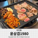 윤삼겹1980