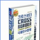 크로스보더 CROSS BORDER 국제인수합병