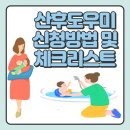 [임신일기] 산후도우미 보건소 신청방법, 이용금액(본인부담금), 산후도우미 업체선정 및 체크리스트