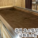 금화 | 창원 효소찜질 금화효소원 솔직후기