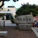 백산기념관 이미지