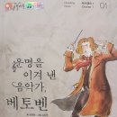 운명을 이겨낸 베토벤 | 운명을 이겨 낸 음악가, 베토벤