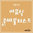 [육아맘] 내돈내산 이유식 준비물 리스트 필수 템과 추천 템, 총정리 A to Z