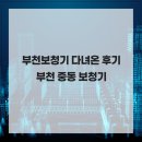 소리샘보청기 구로센터 | 부천보청기 다녀온 후기 부천 중동 보청기