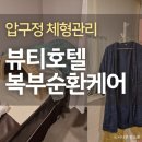 압구정체형관리 뷰티호텔 복부 순환케어 후기