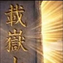 필독을 권합니다✿✿✿[제언문] 載嶽山 지명 회복 논의의 역사적 증거와 지명 정립의 구조적 과제 이미지