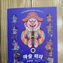 동명여관 | 찬호께이, &lt;&lt;마술 피리&gt;&gt;, 검은숲, 2021.