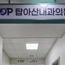 탑아산내과의원 네이버블로그
