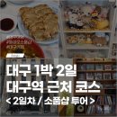 184-1-000082 | 대구 1박 2일 뚜벅이 여행 2일차 코스 (동성로, 북성로, 교동 소품샵 투어)