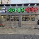 유가향 | 대전 산성동 맛집 유가본가설렁탕 가족식사 후기
