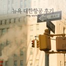 대한항공(주) | 인천 뉴욕 대한항공 : 라운지 기내식 좌석 비행시간 후기